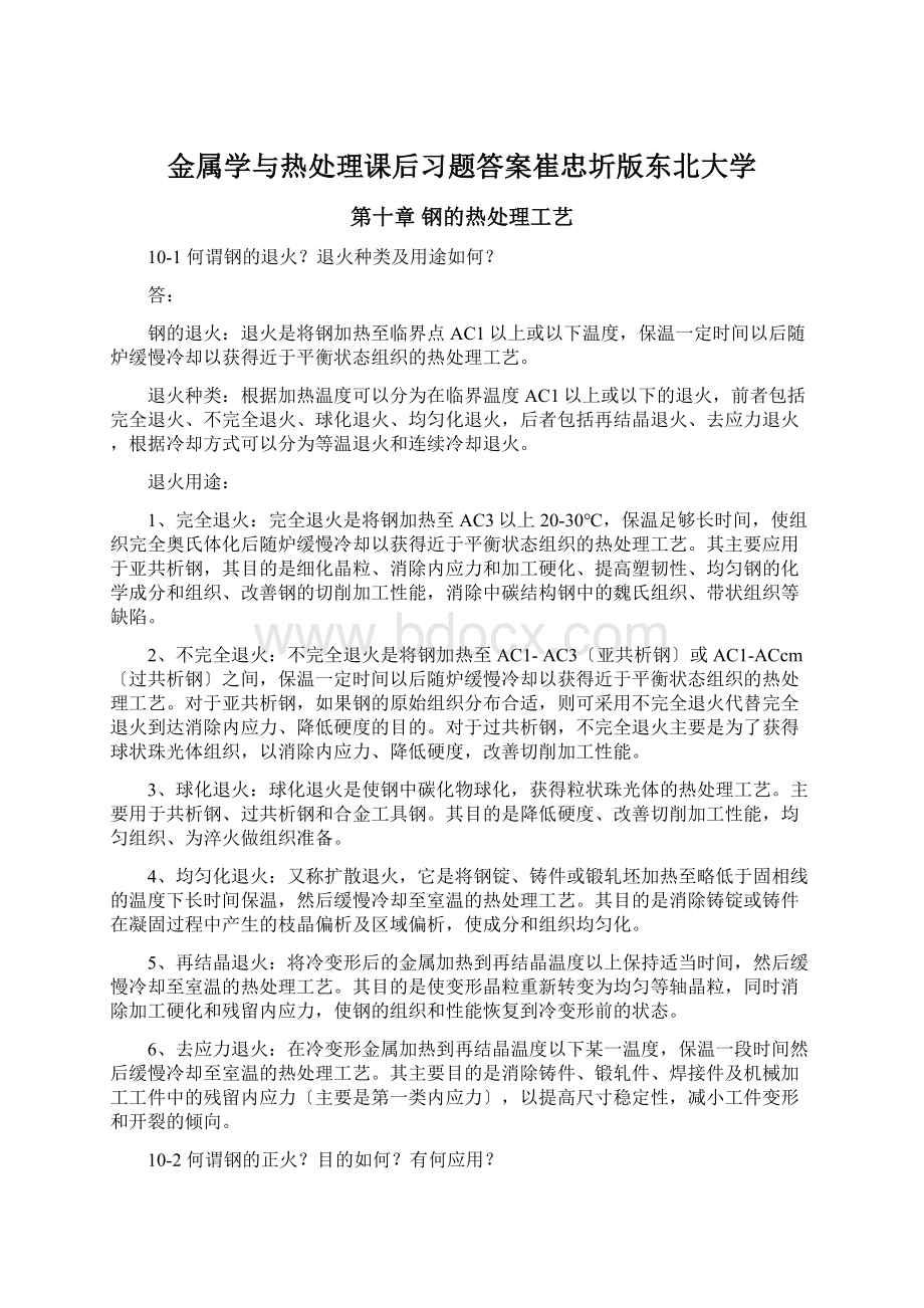 金属学与热处理课后习题答案崔忠圻版东北大学Word下载.docx