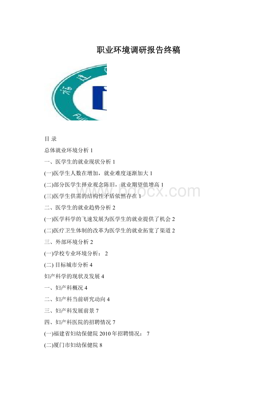 职业环境调研报告终稿Word文档下载推荐.docx_第1页