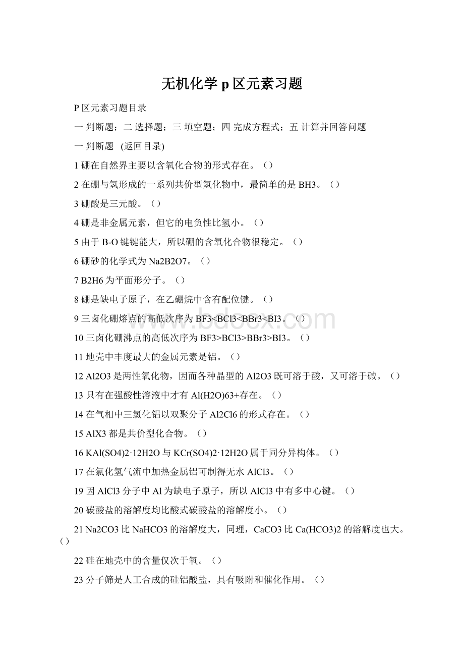 无机化学p区元素习题.docx_第1页