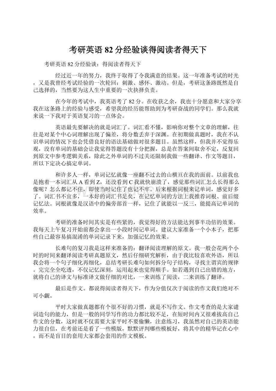 考研英语82分经验谈得阅读者得天下Word格式文档下载.docx