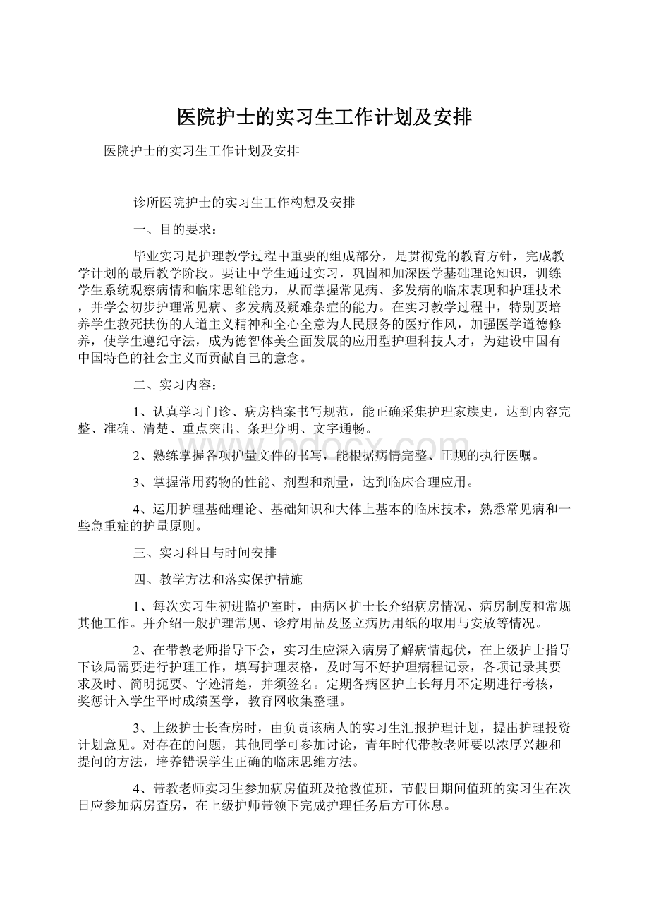 医院护士的实习生工作计划及安排Word下载.docx