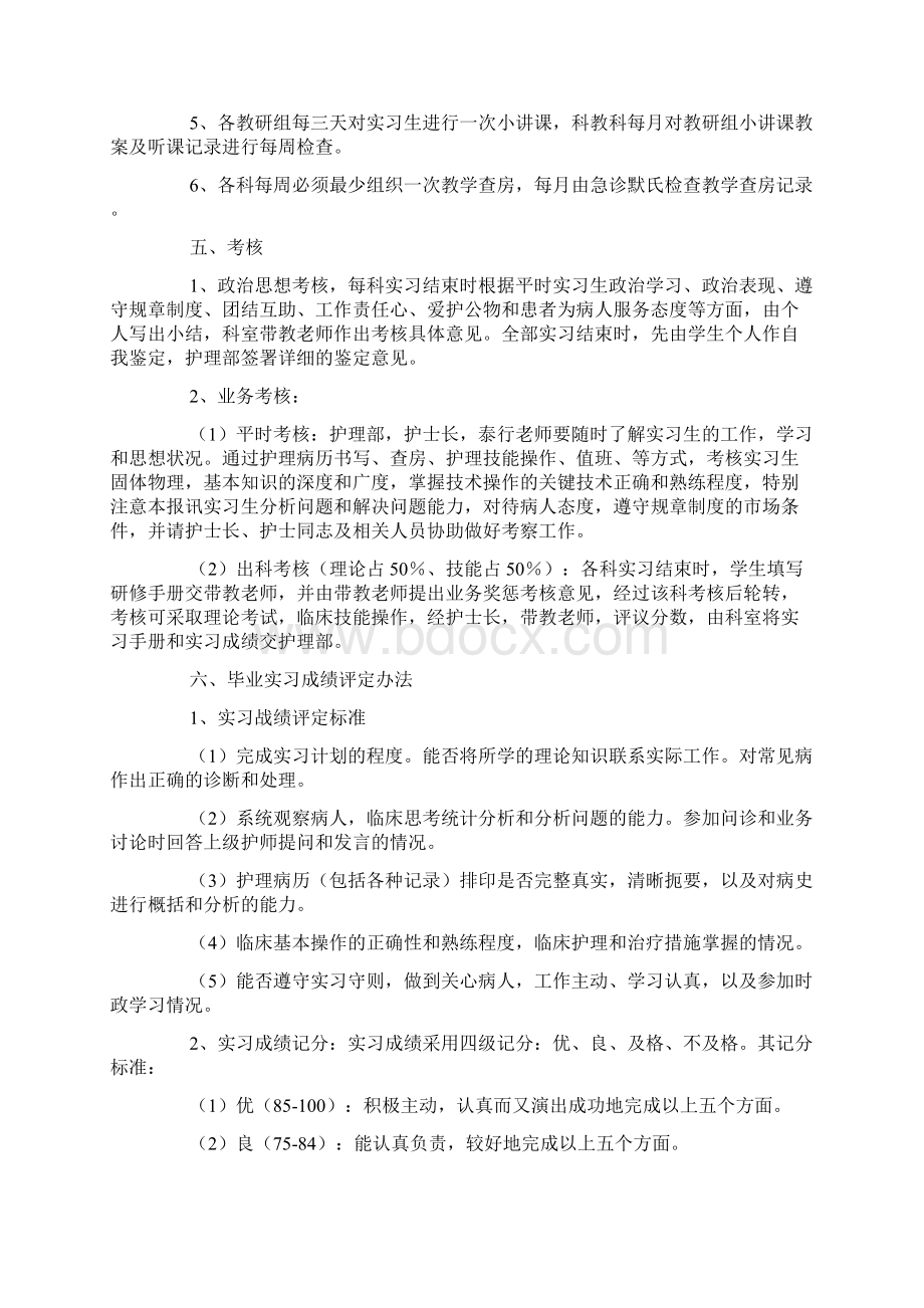 医院护士的实习生工作计划及安排Word下载.docx_第2页