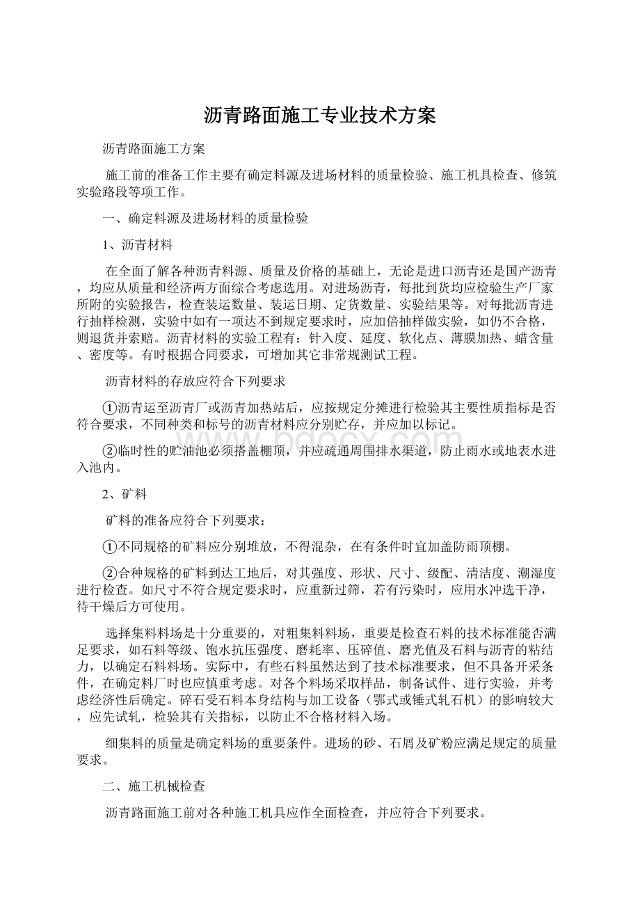 沥青路面施工专业技术方案文档格式.docx_第1页