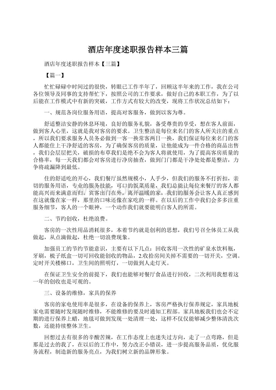 酒店年度述职报告样本三篇Word文档下载推荐.docx_第1页