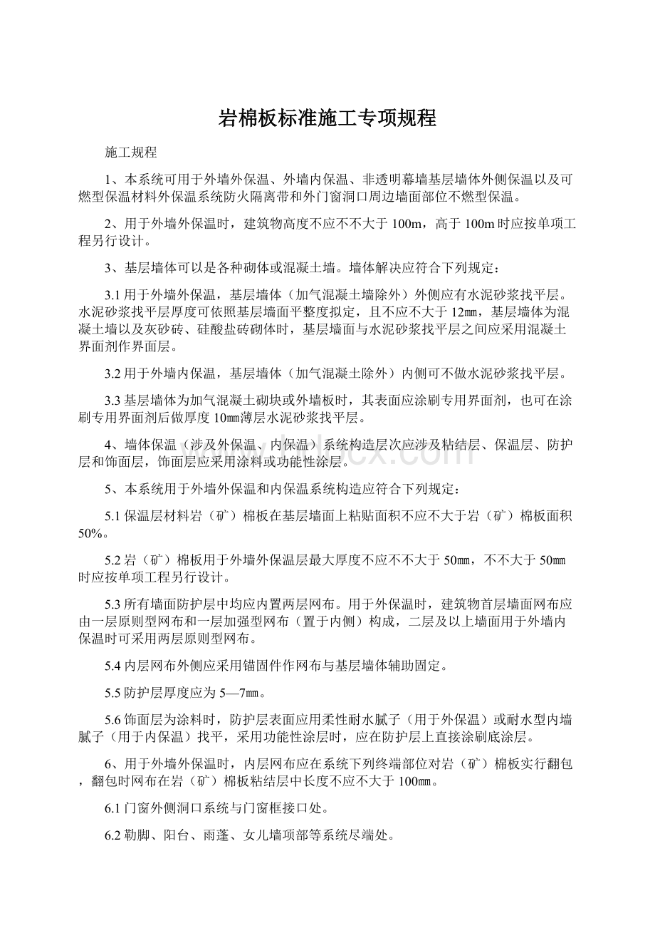 岩棉板标准施工专项规程Word文件下载.docx