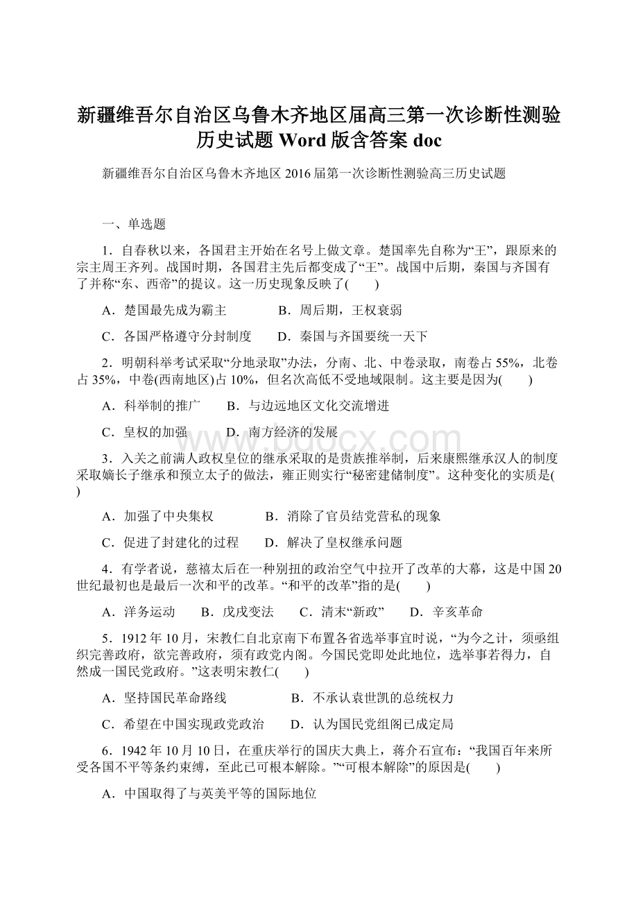 新疆维吾尔自治区乌鲁木齐地区届高三第一次诊断性测验历史试题 Word版含答案docWord下载.docx_第1页