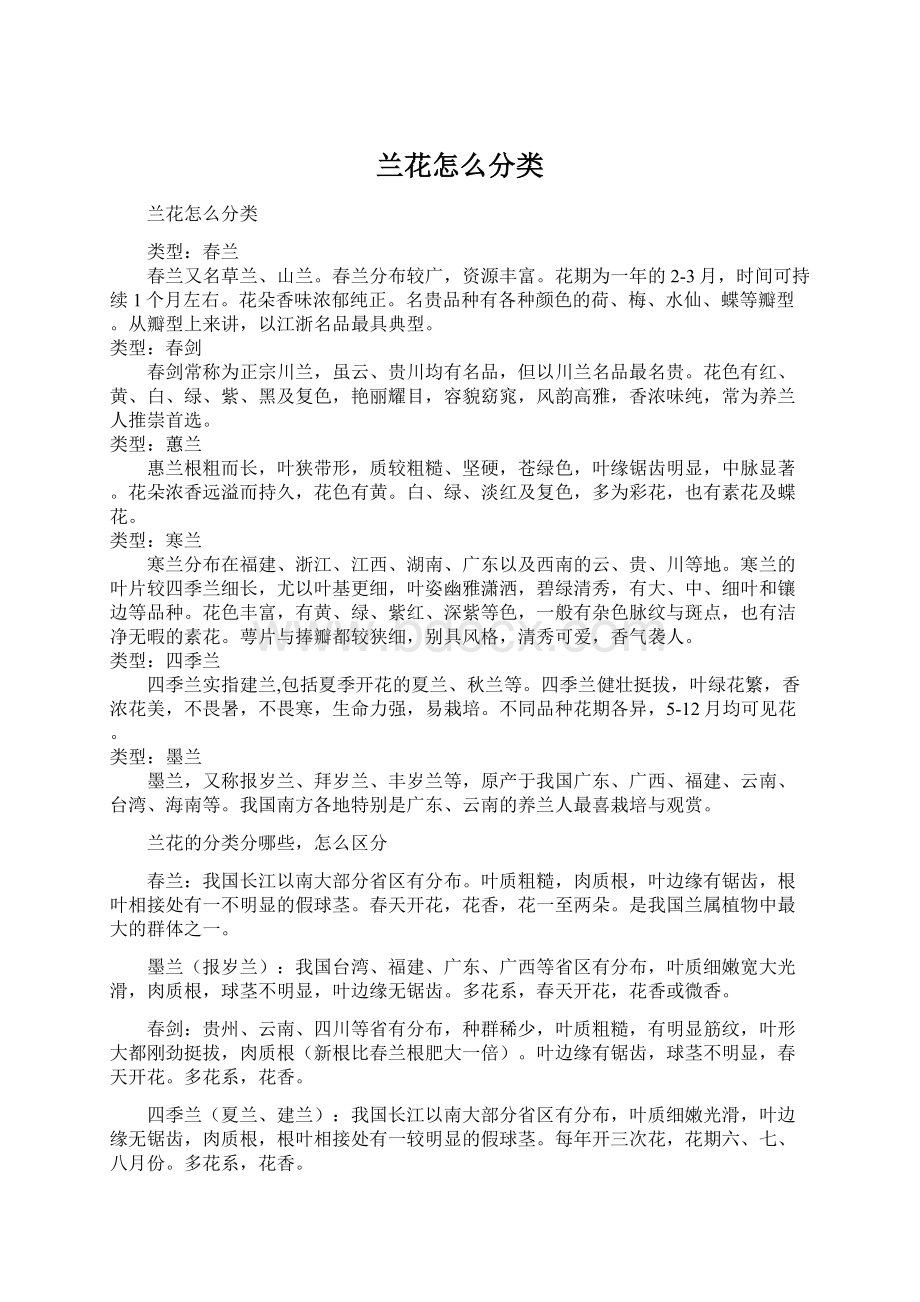 兰花怎么分类Word格式文档下载.docx