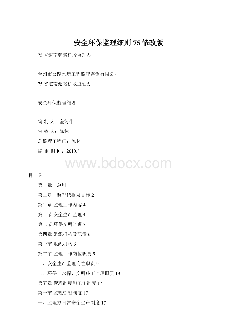 安全环保监理细则75修改版.docx_第1页