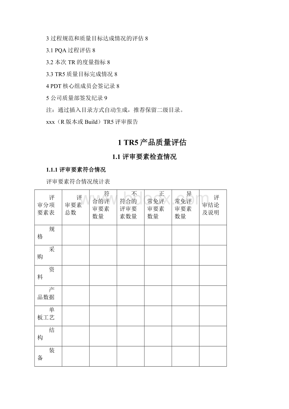 TR5评审报告模板.docx_第3页