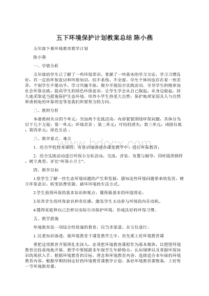 五下环境保护计划教案总结 陈小燕Word格式文档下载.docx