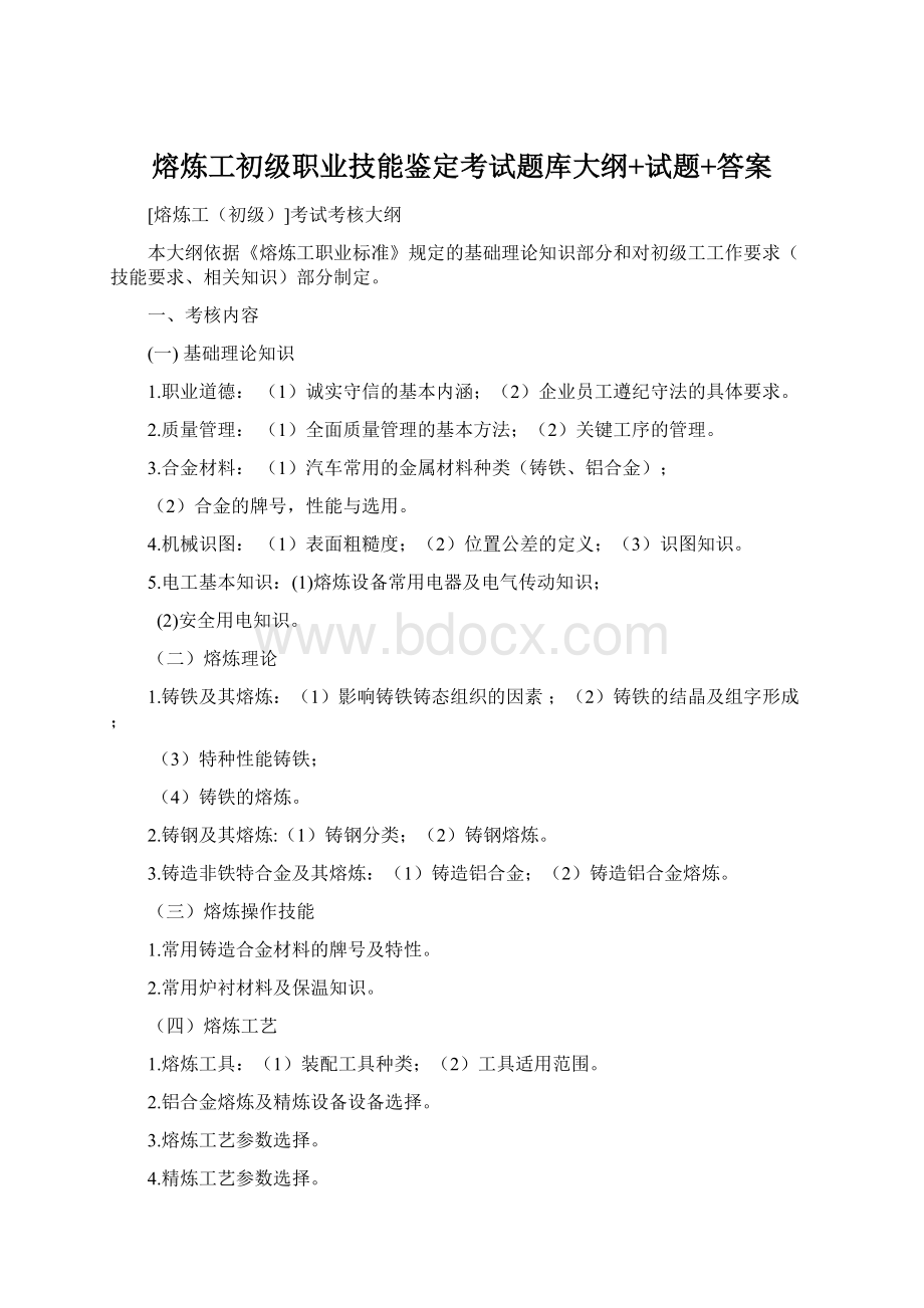 熔炼工初级职业技能鉴定考试题库大纲+试题+答案Word下载.docx_第1页