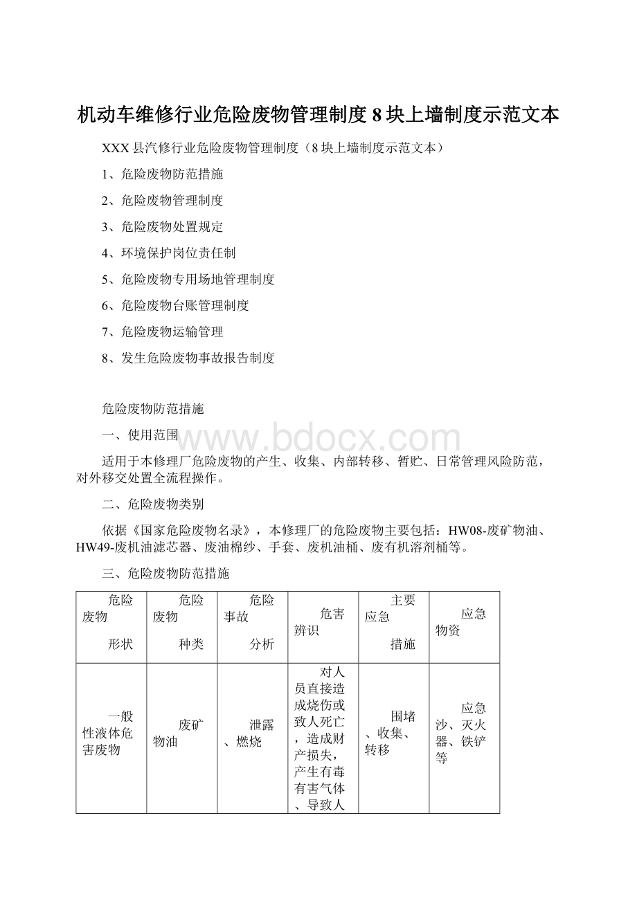 机动车维修行业危险废物管理制度8块上墙制度示范文本.docx