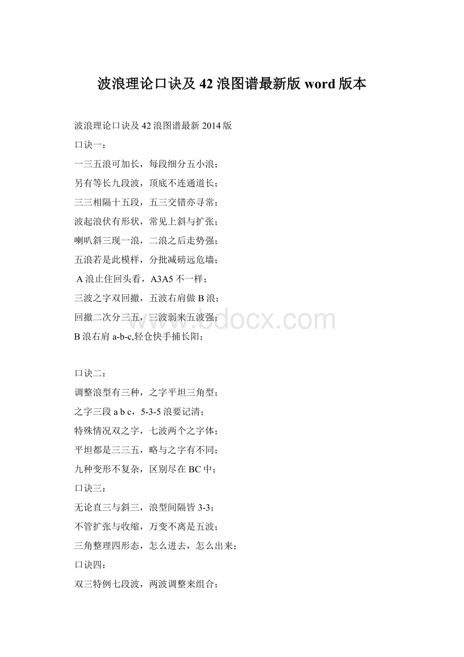 波浪理论口诀及42浪图谱最新版word版本.docx_第1页