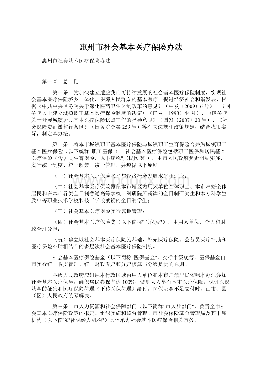 惠州市社会基本医疗保险办法.docx