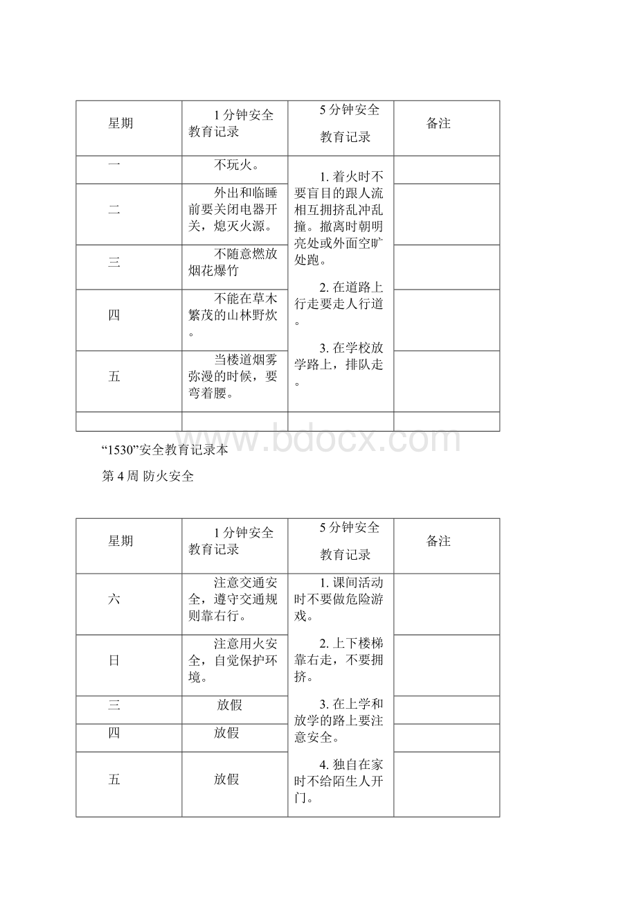 1530安全教育记录本二年级第一学期Word格式文档下载.docx_第3页