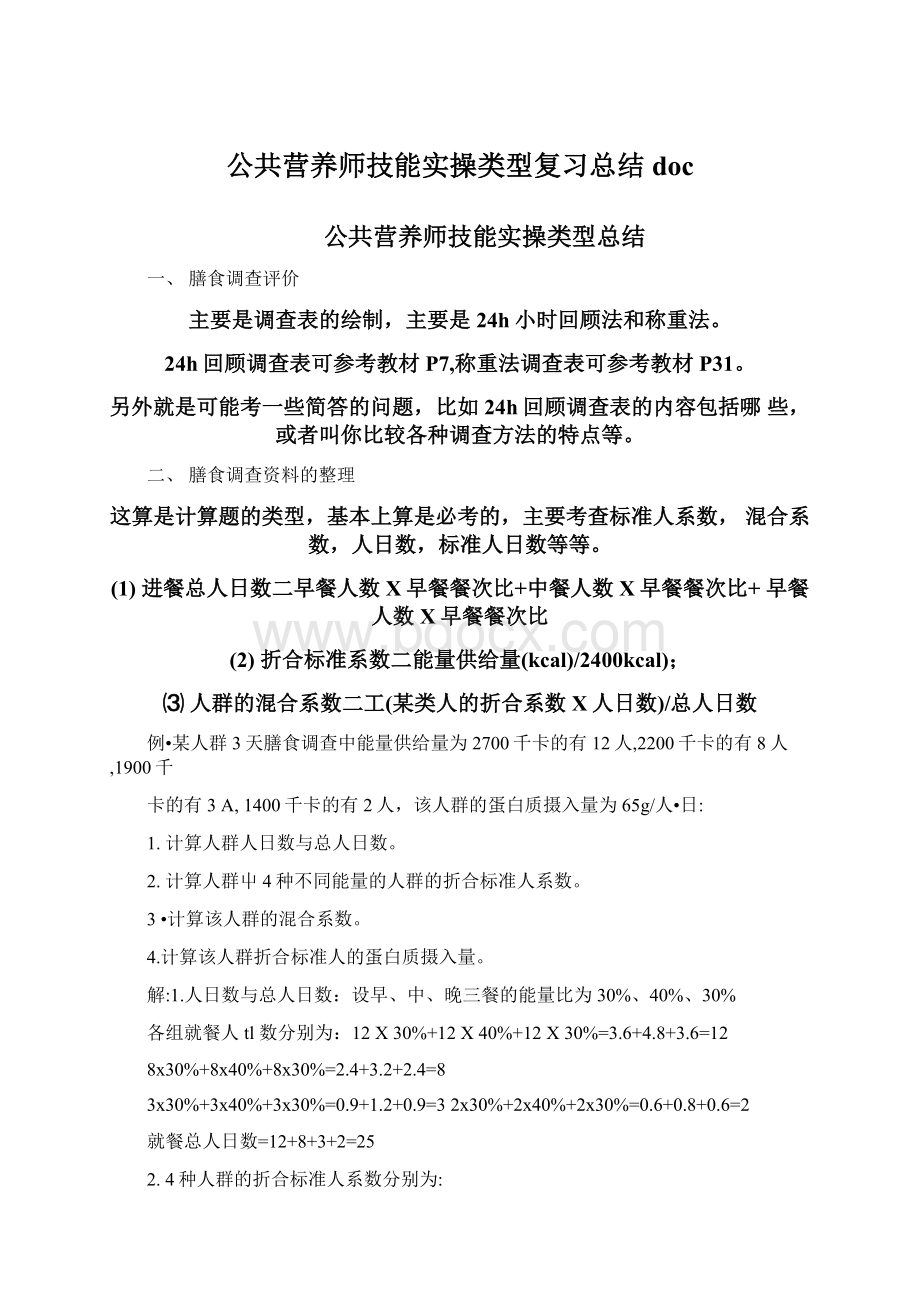 公共营养师技能实操类型复习总结doc.docx_第1页