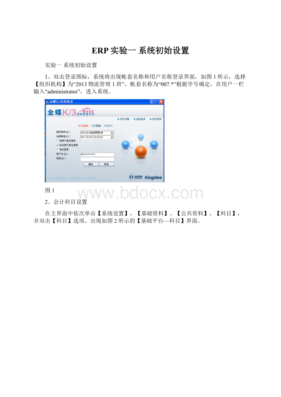 ERP实验一 系统初始设置文档格式.docx_第1页