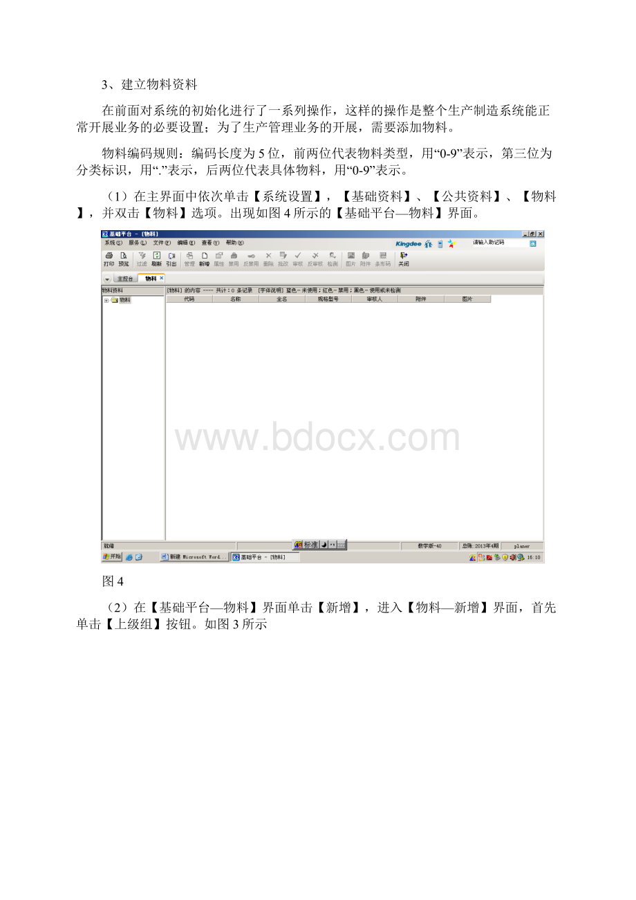 ERP实验一 系统初始设置文档格式.docx_第3页