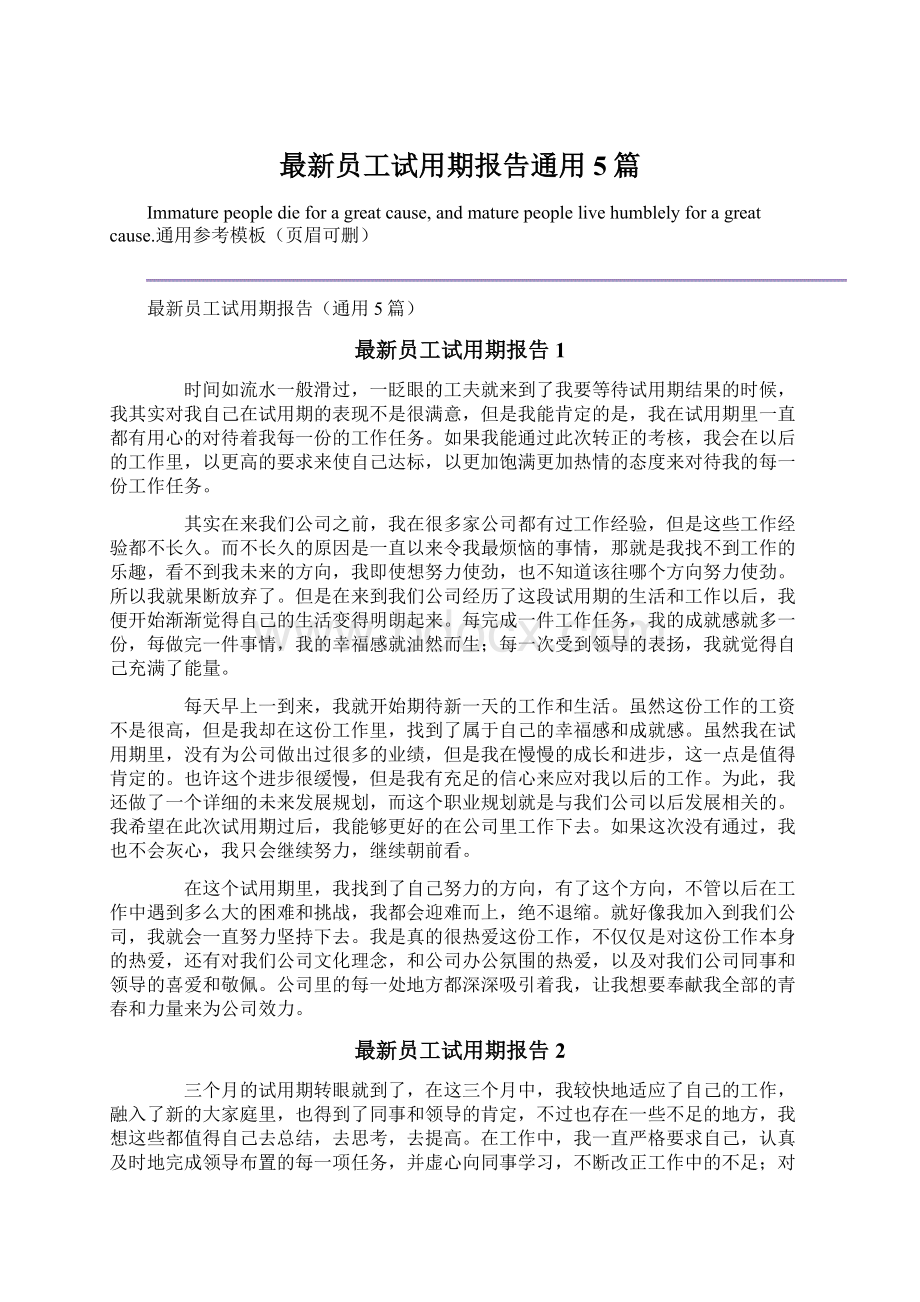 最新员工试用期报告通用5篇Word文档格式.docx