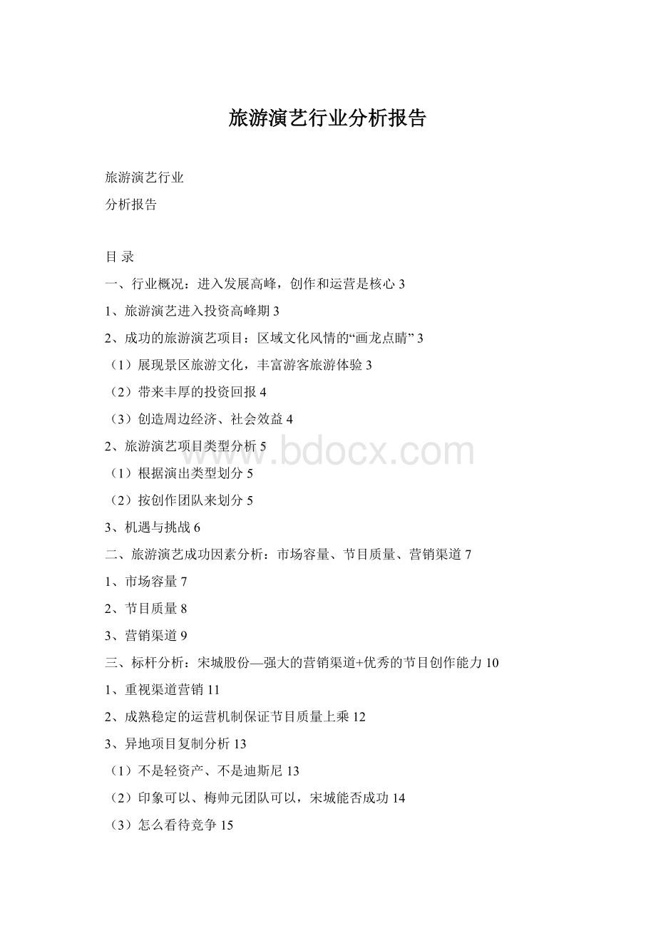 旅游演艺行业分析报告Word格式文档下载.docx