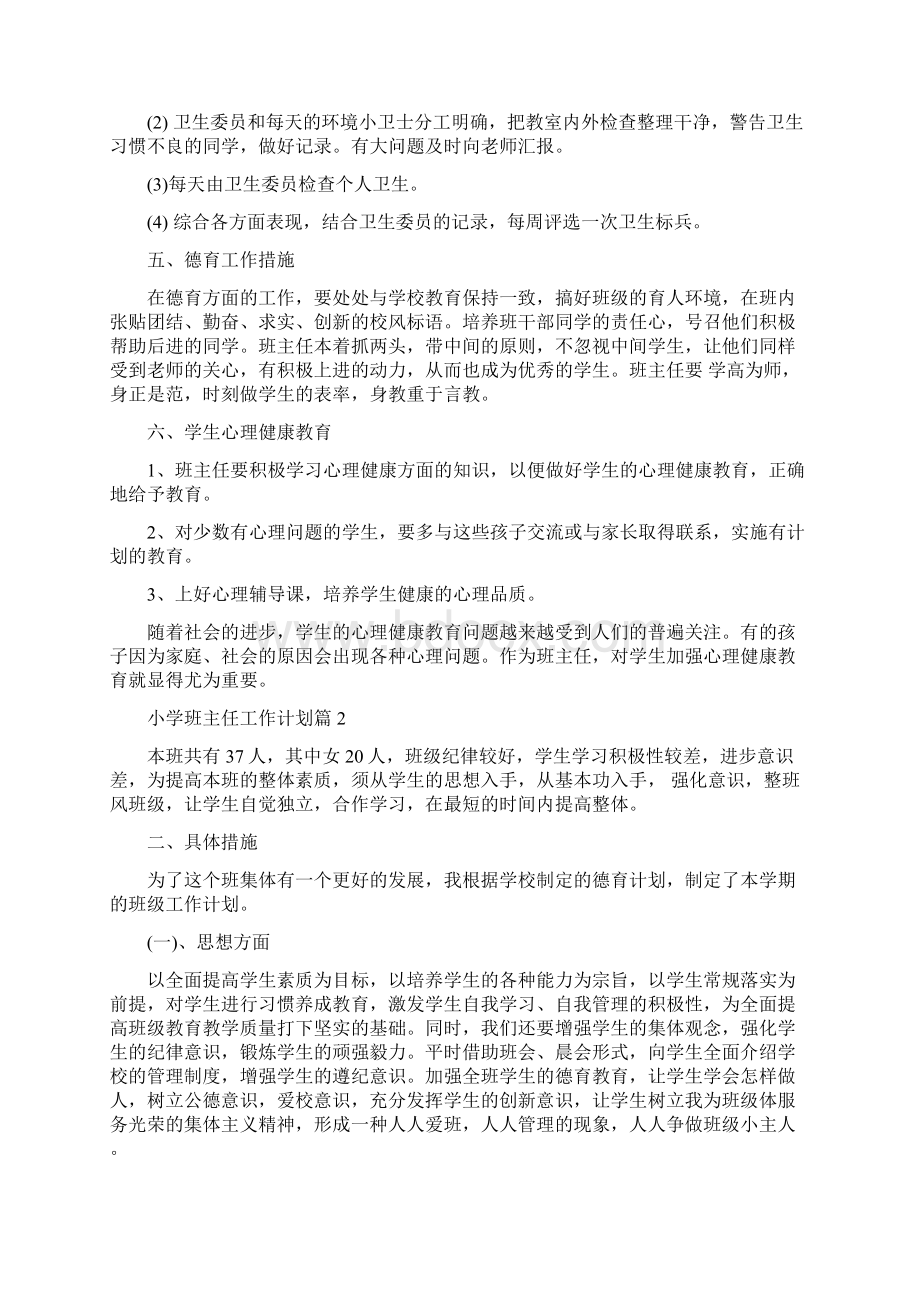 小学班主任工作计划范文与小学班主任德育工作计划汇编Word文档格式.docx_第3页