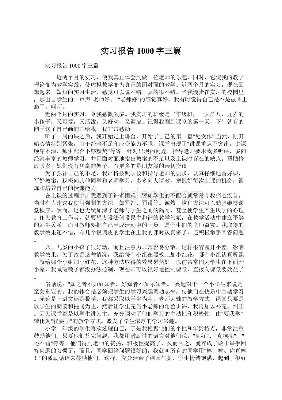 实习报告1000字三篇文档格式.docx_第1页