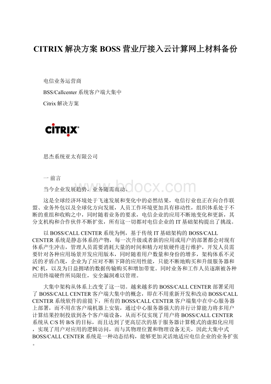 CITRIX解决方案BOSS营业厅接入云计算网上材料备份Word格式.docx