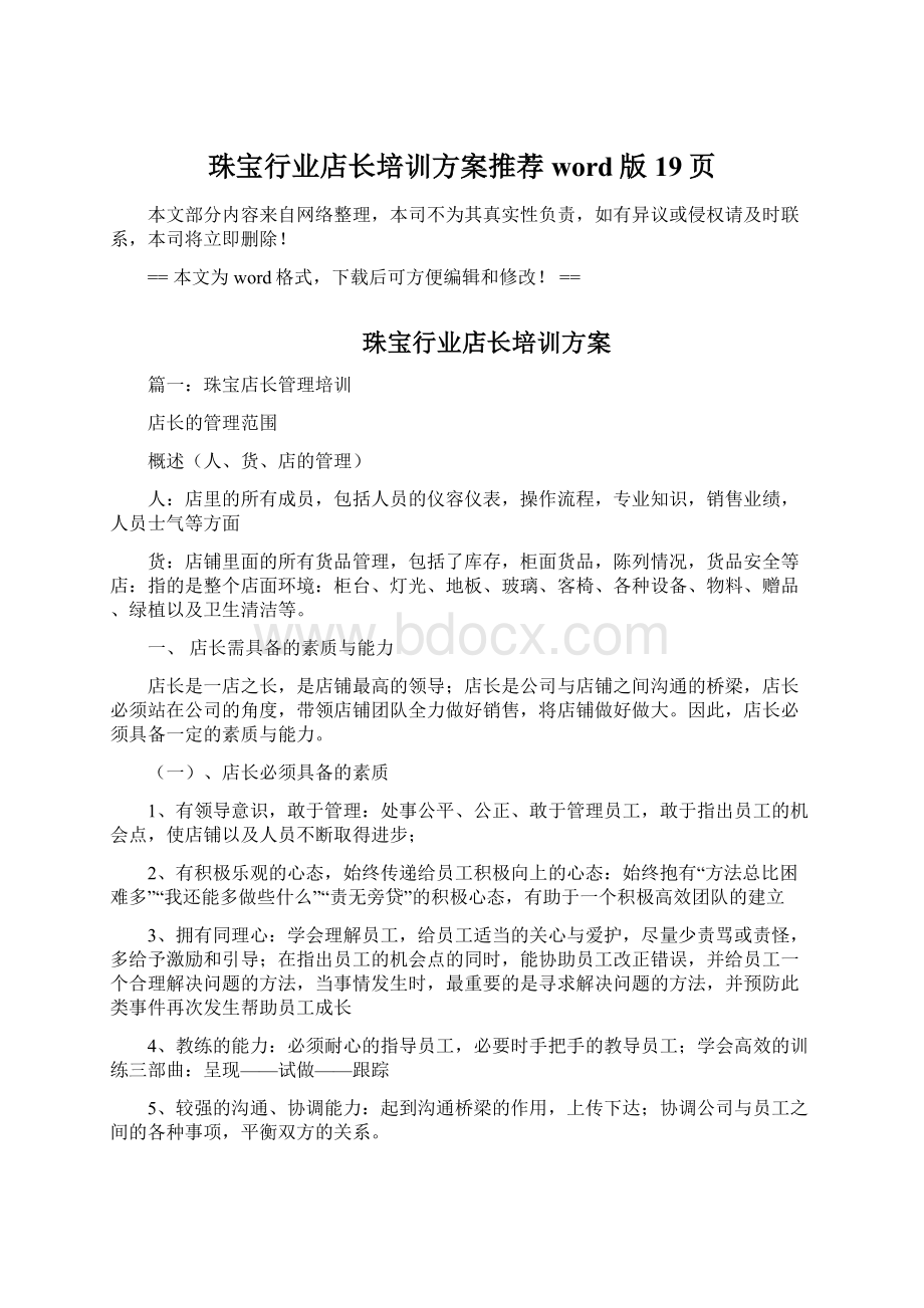 珠宝行业店长培训方案推荐word版 19页.docx_第1页