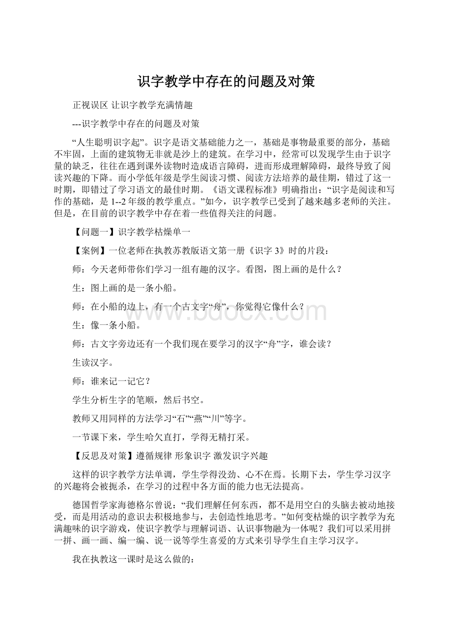 识字教学中存在的问题及对策.docx