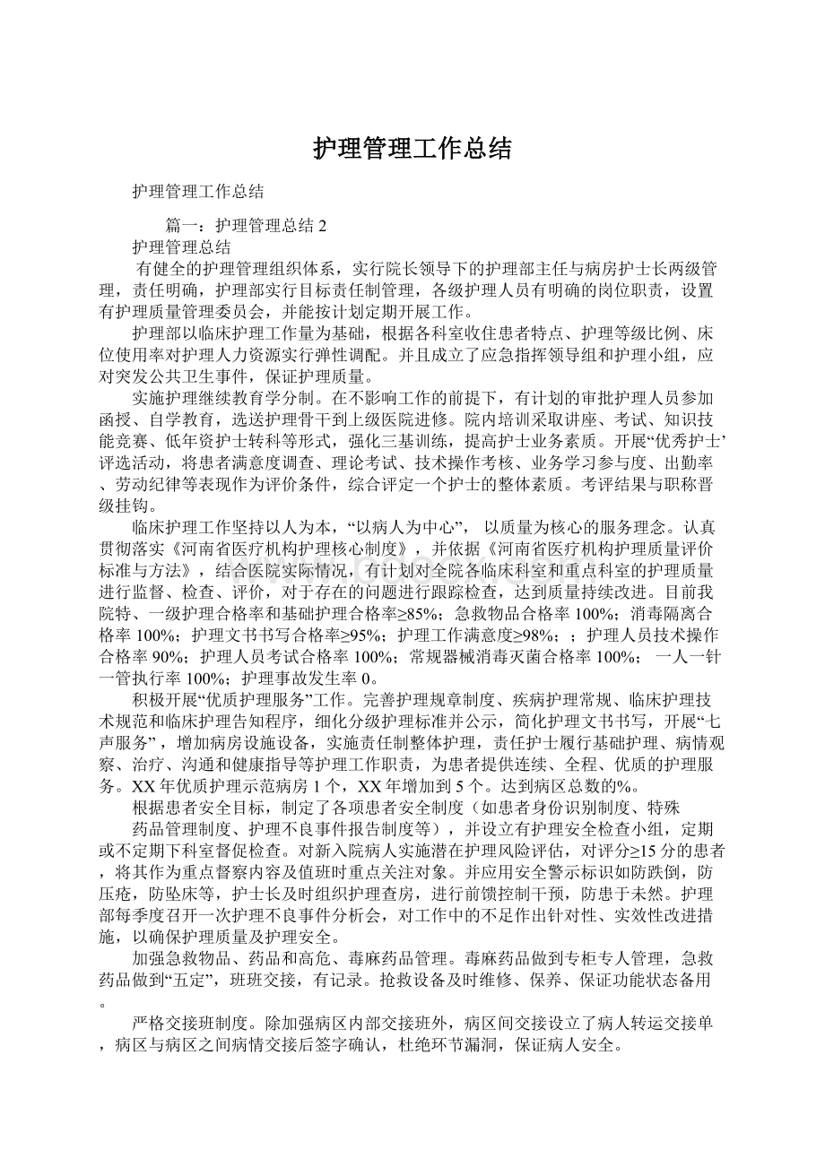 护理管理工作总结文档格式.docx_第1页