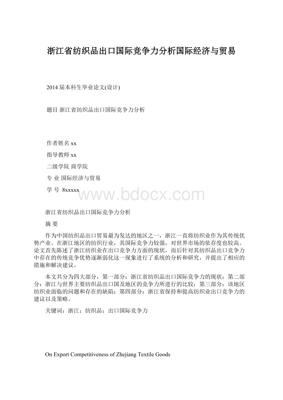 浙江省纺织品出口国际竞争力分析国际经济与贸易.docx_第1页