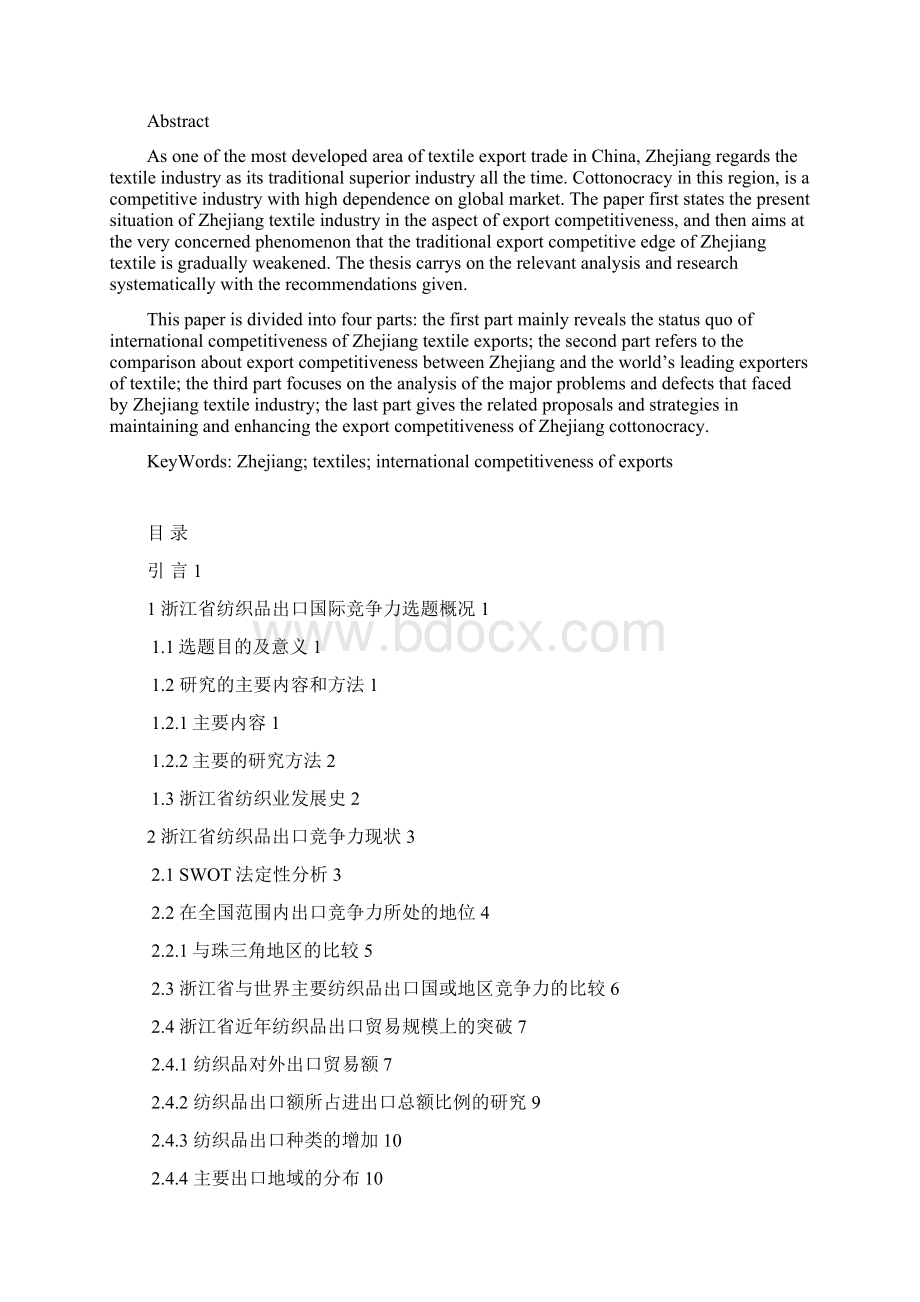 浙江省纺织品出口国际竞争力分析国际经济与贸易.docx_第2页