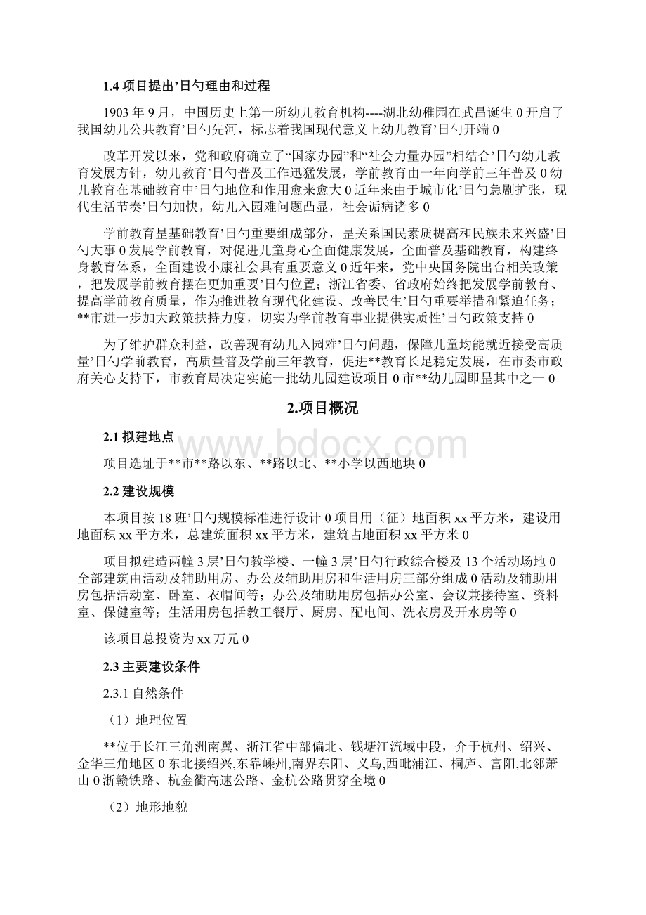 幼儿园工程设计规划建设项目可行性商业计划书Word文件下载.docx_第2页