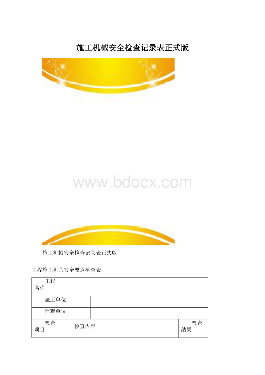 施工机械安全检查记录表正式版Word格式文档下载.docx_第1页