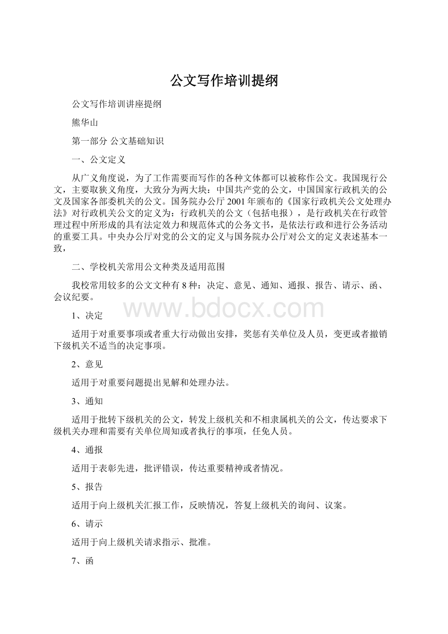 公文写作培训提纲.docx