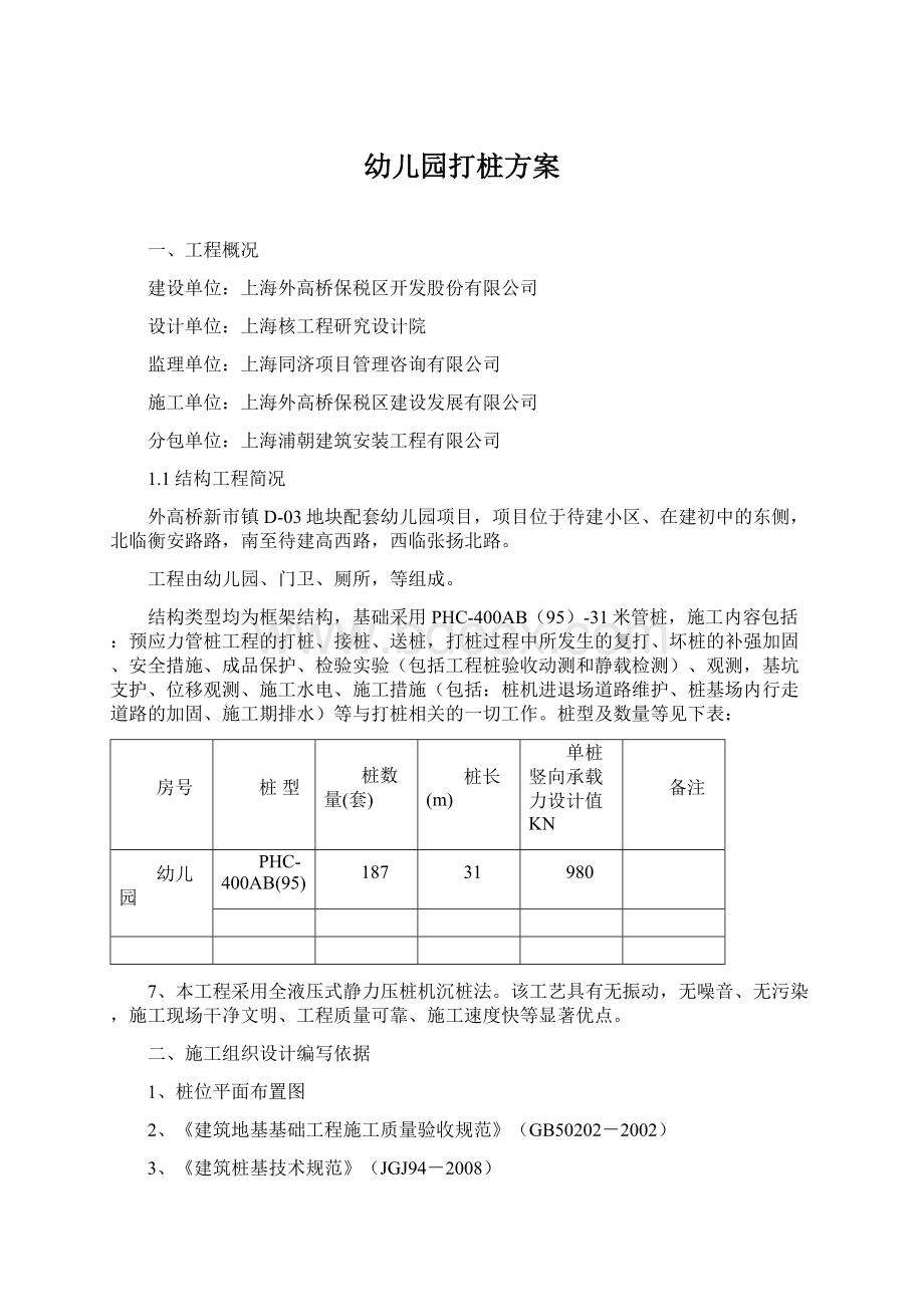 幼儿园打桩方案Word文档格式.docx