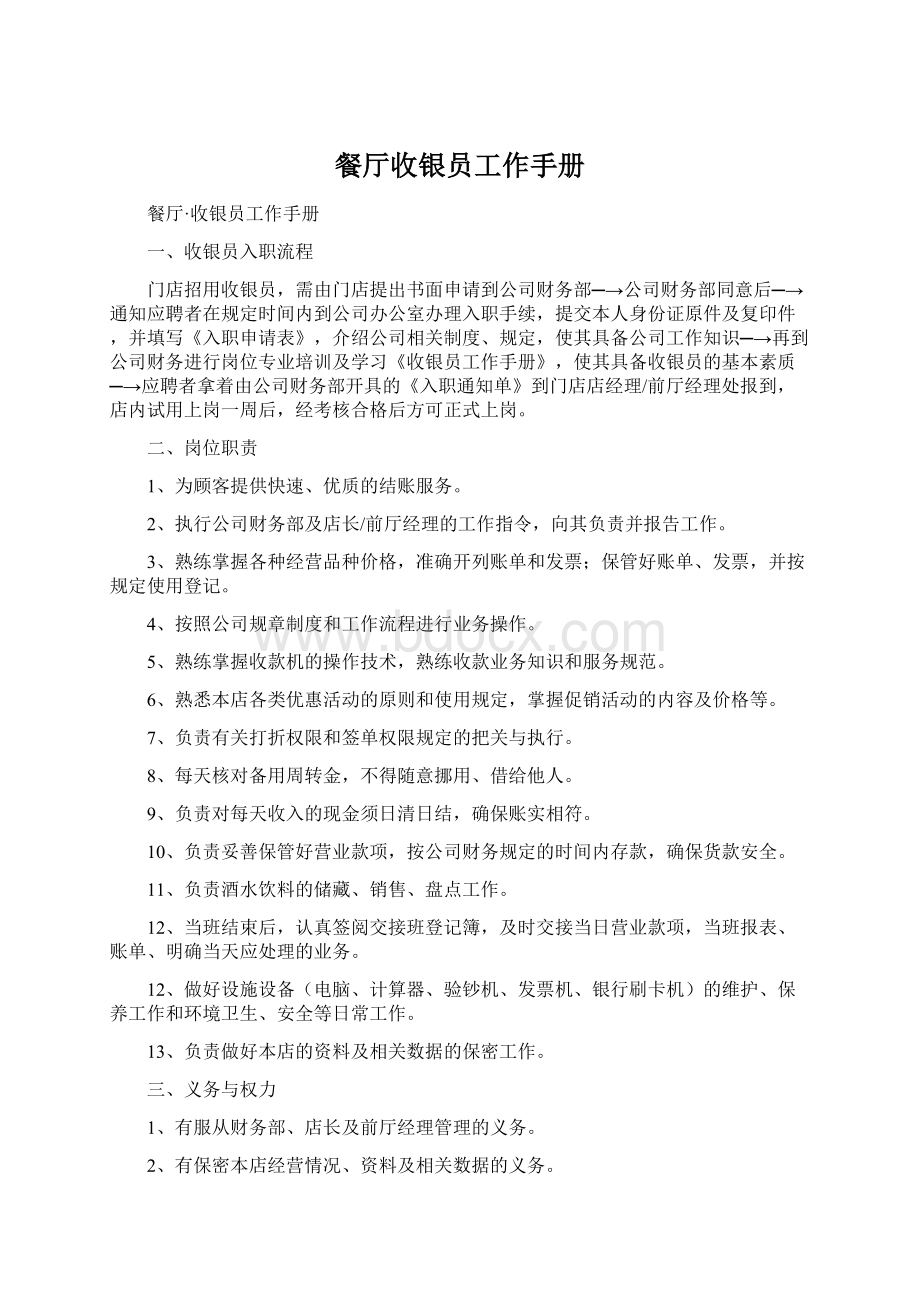 餐厅收银员工作手册Word文档下载推荐.docx