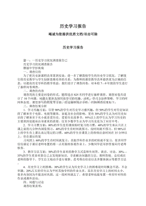 历史学习报告.docx