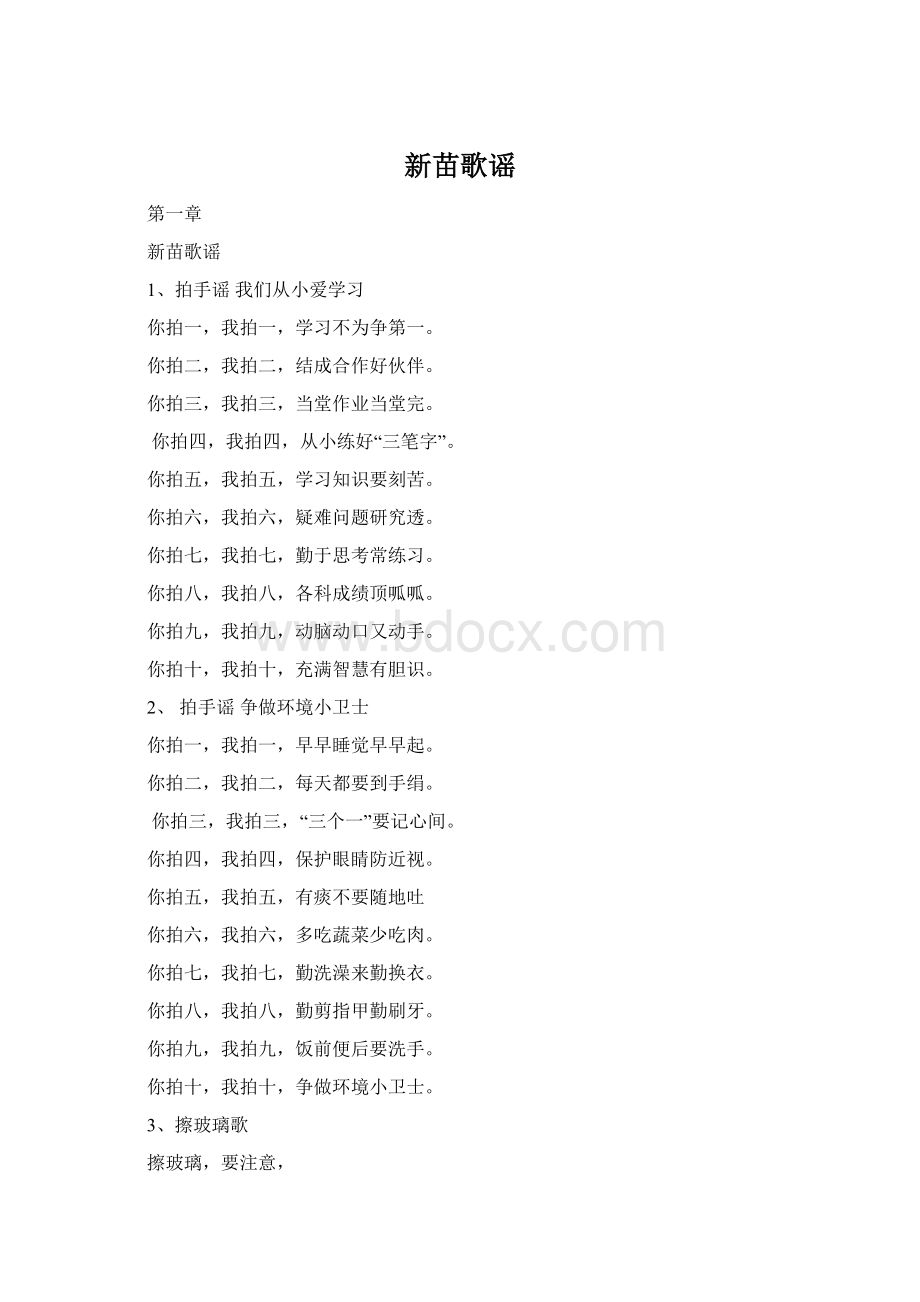 新苗歌谣Word下载.docx