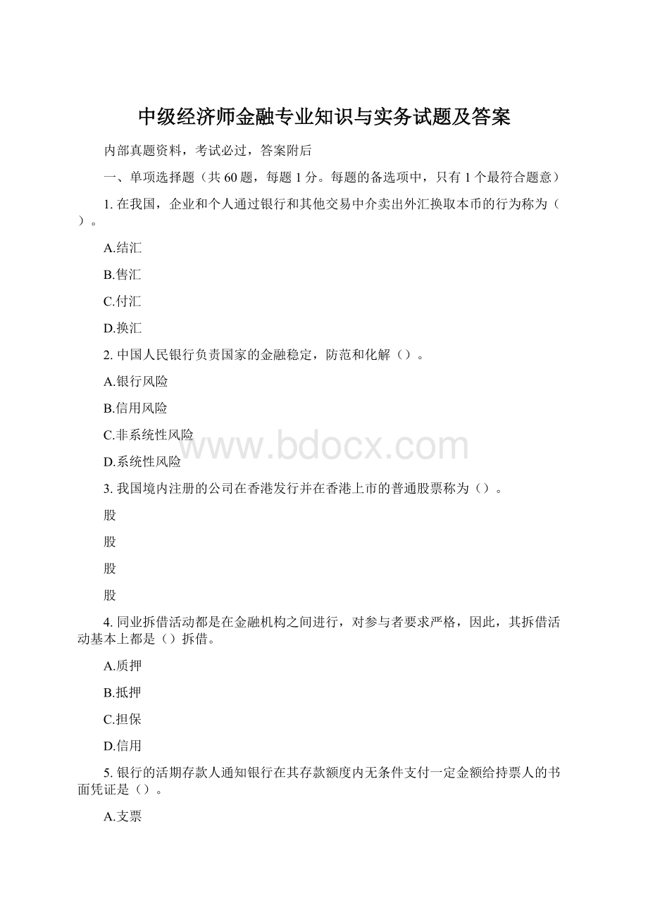 中级经济师金融专业知识与实务试题及答案Word文档格式.docx