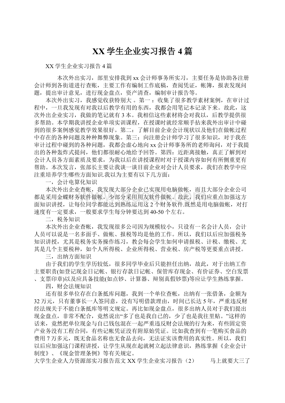 XX学生企业实习报告4篇.docx_第1页