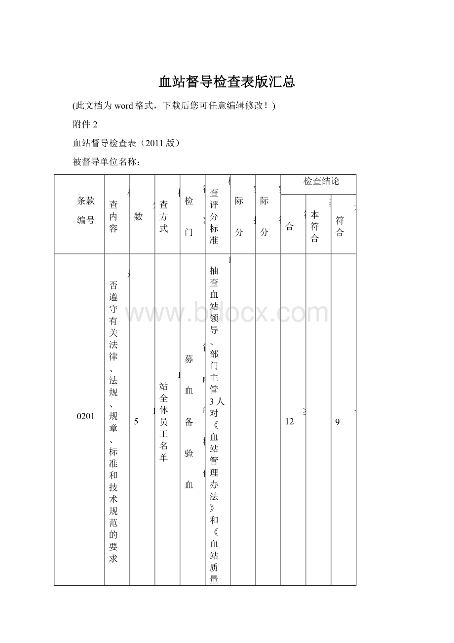 血站督导检查表版汇总.docx_第1页