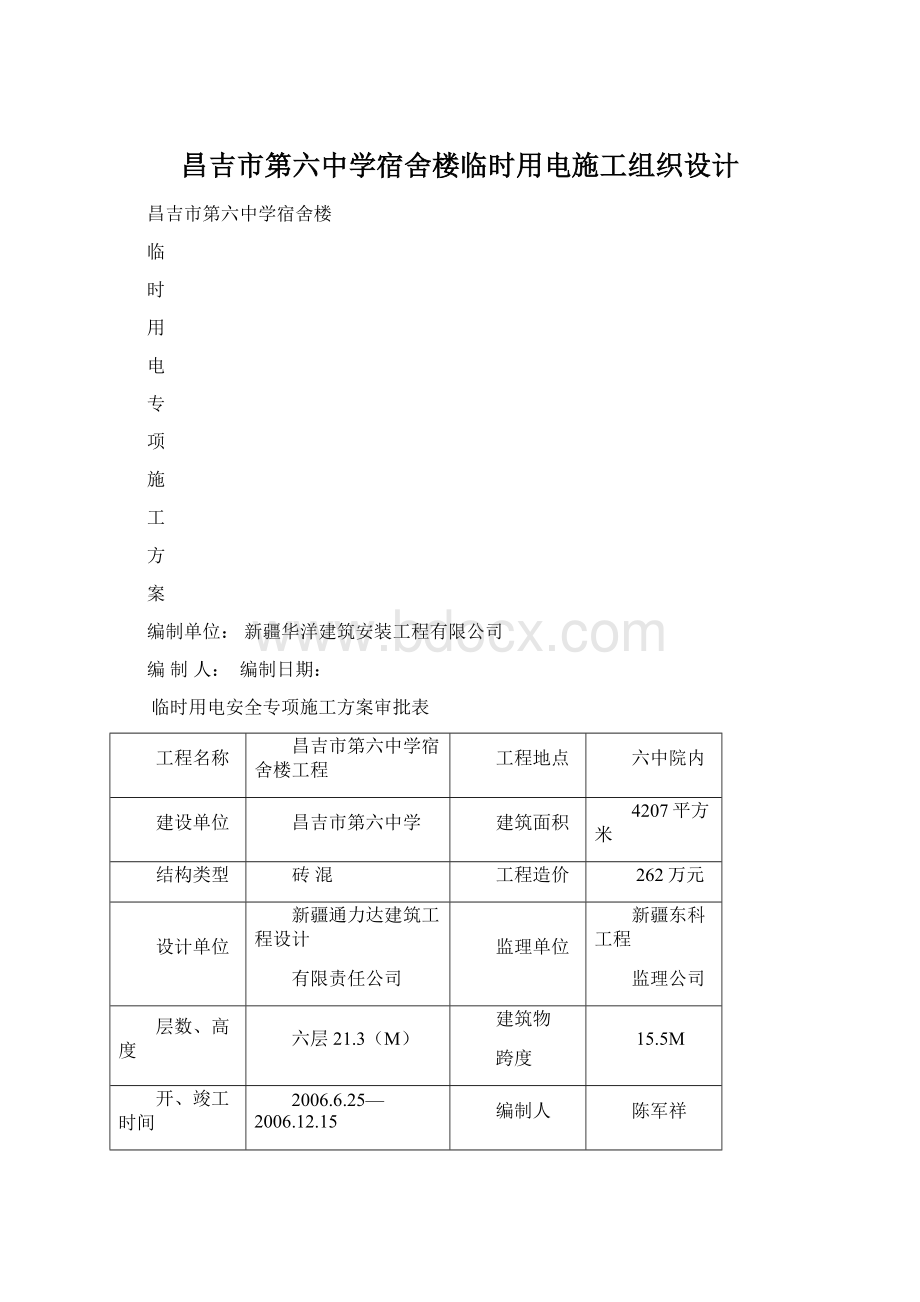 昌吉市第六中学宿舍楼临时用电施工组织设计.docx