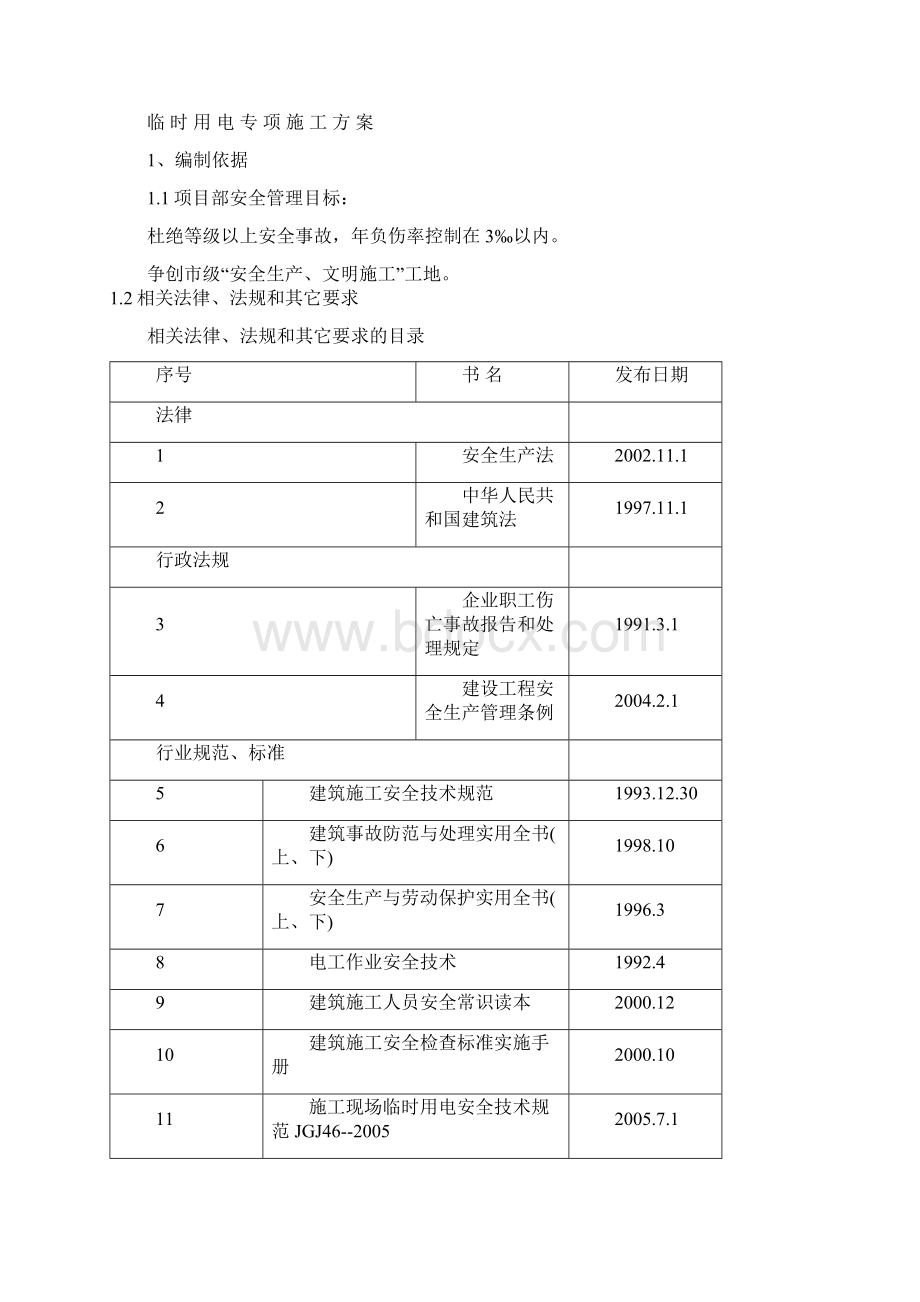 昌吉市第六中学宿舍楼临时用电施工组织设计Word格式文档下载.docx_第3页