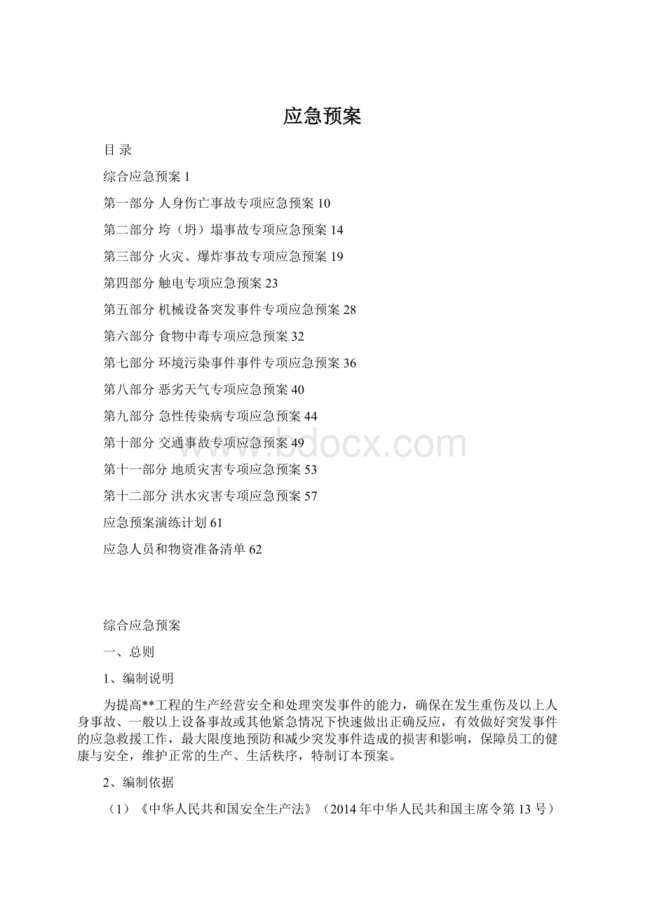 应急预案Word格式文档下载.docx_第1页