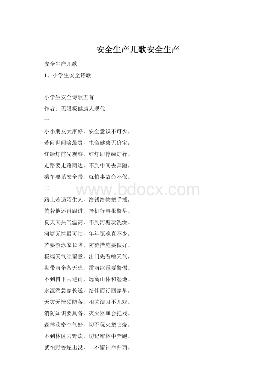 安全生产儿歌安全生产文档格式.docx