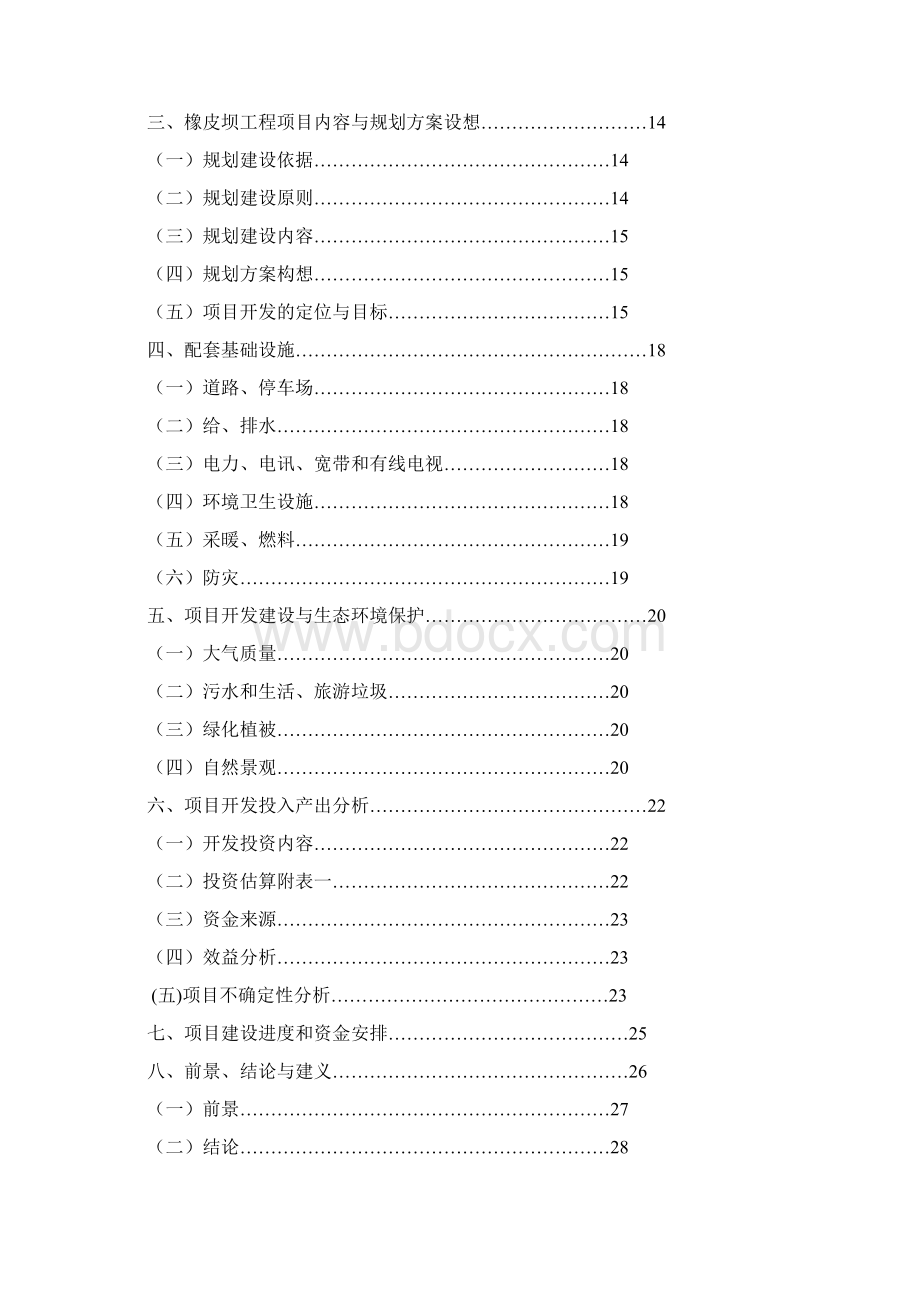 推荐精品某橡皮坝工程项目可行性研究报告.docx_第2页