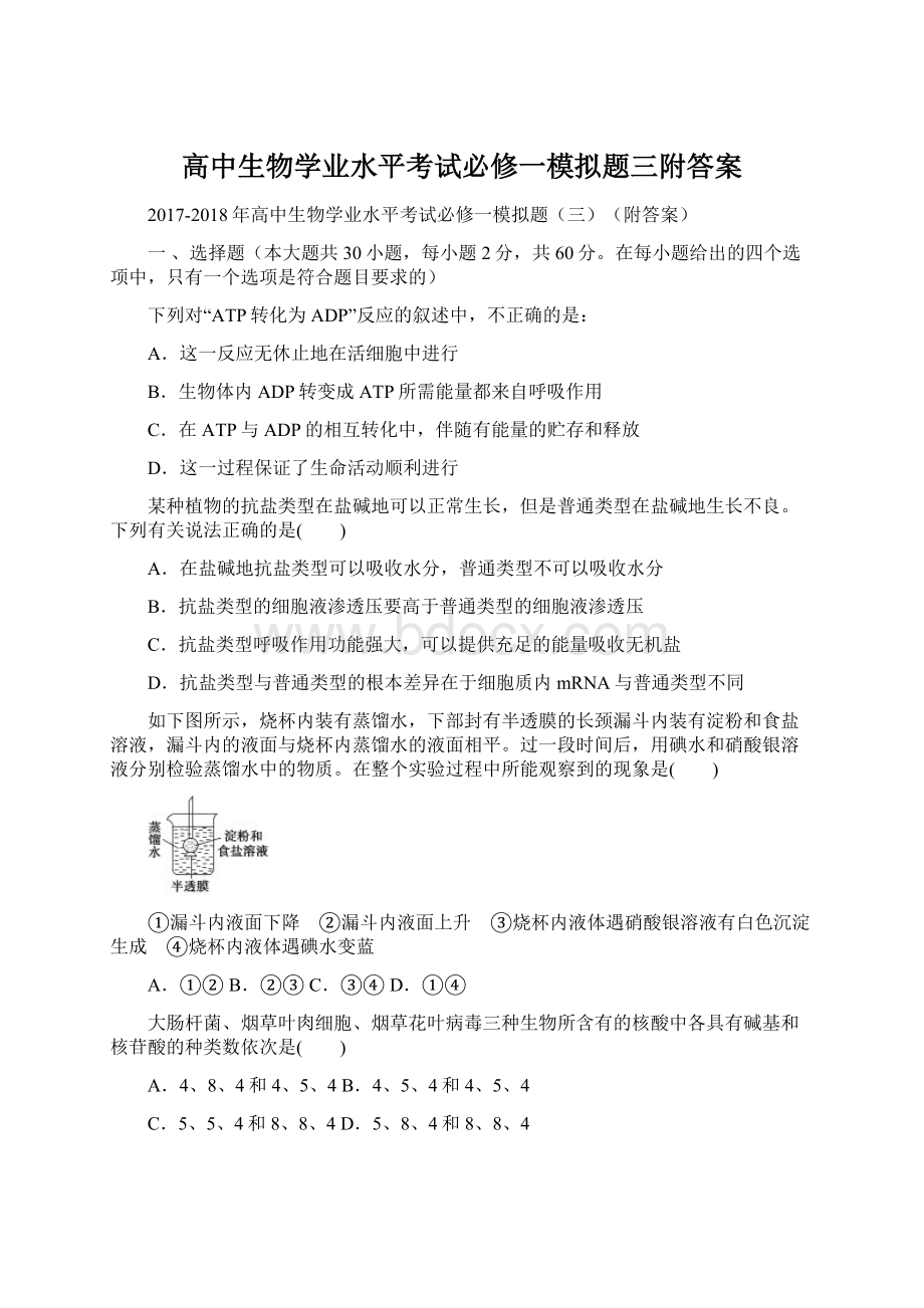 高中生物学业水平考试必修一模拟题三附答案Word文档格式.docx