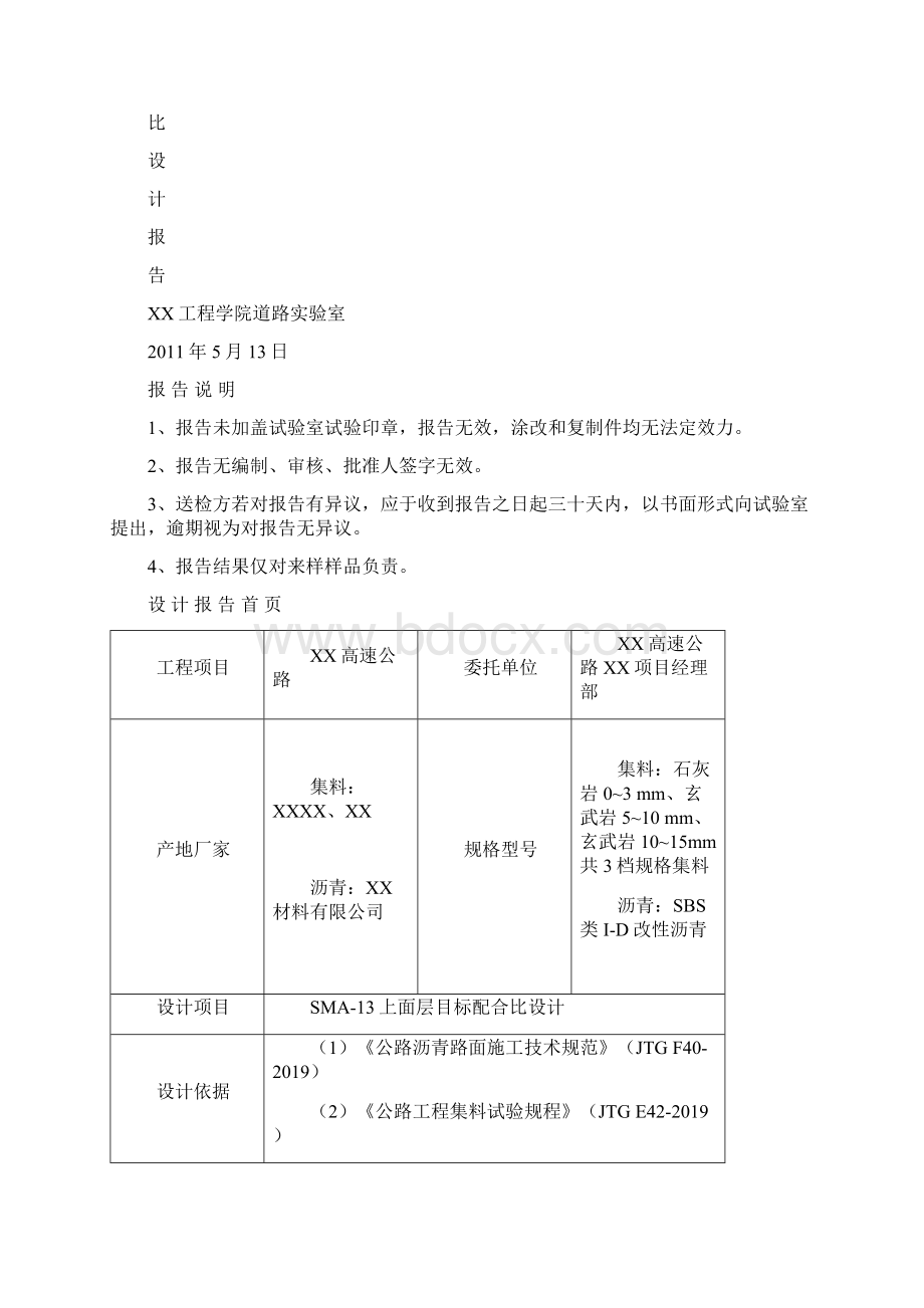 山东高速公路沥青上面层SMA13目标配合比设计报告共12页Word下载.docx_第2页