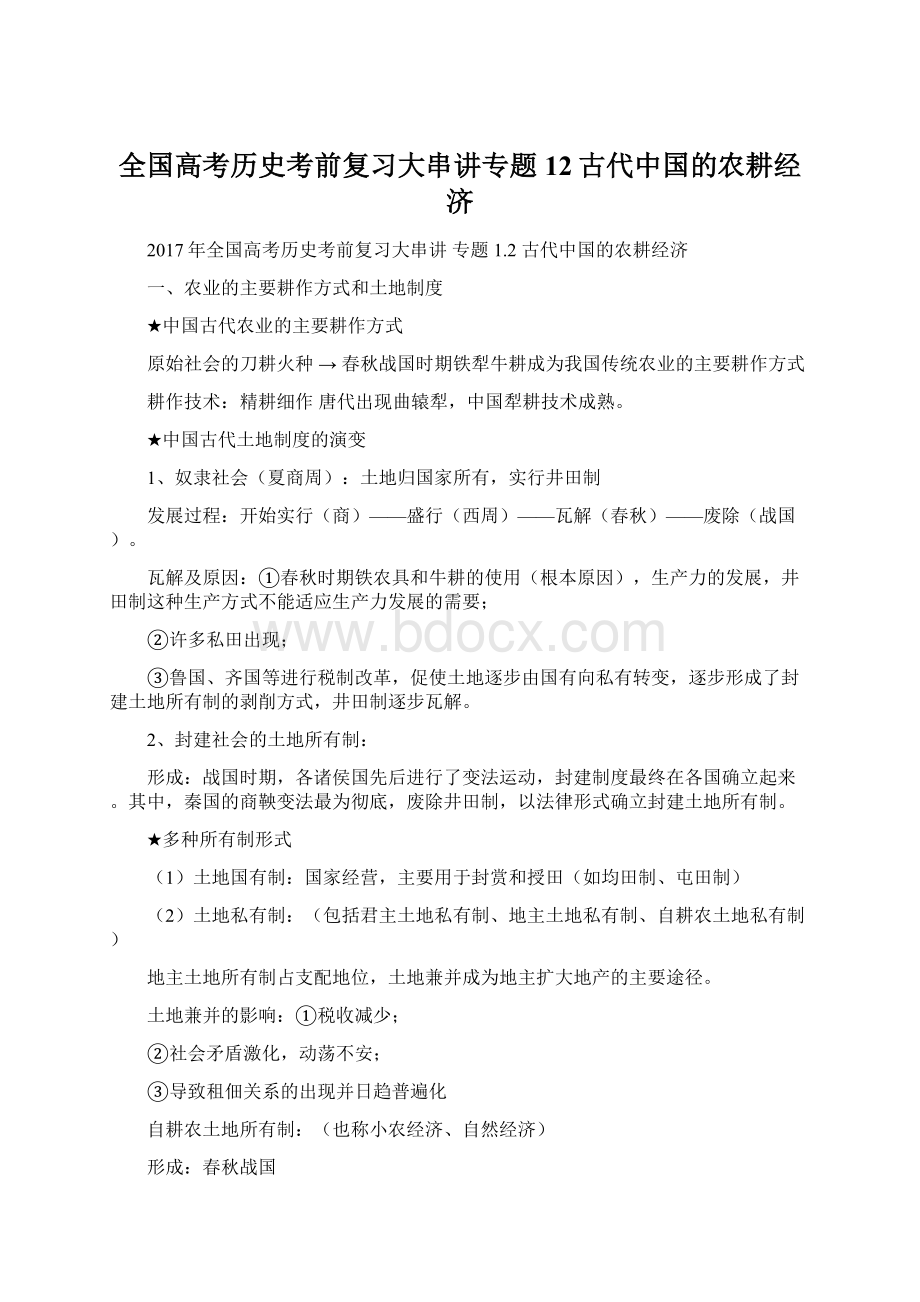 全国高考历史考前复习大串讲专题12古代中国的农耕经济Word文件下载.docx_第1页